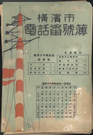 昭和12年4月1日現在横浜市電話番号簿 0001ページのサムネイル