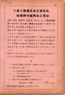 昭和12年4月1日現在横浜市電話番号簿 0156ページのサムネイル