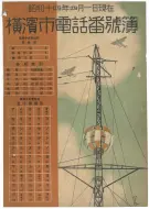 昭和14年4月1日現在横浜市電話番号簿 0001ページのサムネイル