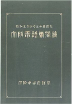 昭和4年4月30日現在大阪電話番号簿 0001ページのサムネイル
