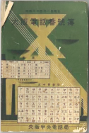 昭和7年4月1日現在大阪電話番号簿 0001ページのサムネイル