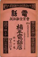 昭和7年4月1日現在大阪電話番号簿 0010ページのサムネイル