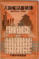 昭和8年4月1日現在大阪電話番号簿 0001ページのサムネイル