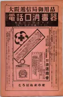 昭和8年4月1日現在大阪電話番号簿 0010ページのサムネイル