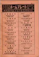 昭和10年4月1日現在大阪電話番号簿 0009ページのサムネイル