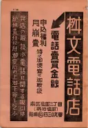 昭和10年4月1日現在大阪電話番号簿 0012ページのサムネイル