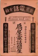 昭和10年4月1日現在大阪電話番号簿 0016ページのサムネイル