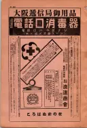 昭和10年4月1日現在大阪電話番号簿 0022ページのサムネイル