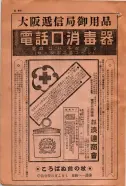 昭和15年8月1日現在大阪電話番号簿 0010ページのサムネイル