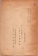 昭和15年8月1日現在大阪電話番号簿 0956ページのサムネイル