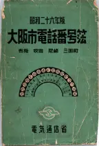 昭和26年版大阪電話番号簿 0001ページのサムネイル