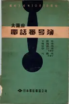 昭和34年10月1日現在大阪府電話番号簿 0001ページのサムネイル