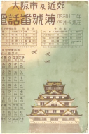 昭和13年4月1日現在大阪市及近郊電話番号簿 0001ページのサムネイル
