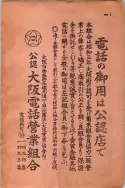 昭和13年4月1日現在大阪市及近郊電話番号簿 0003ページのサムネイル