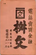昭和13年4月1日現在大阪市及近郊電話番号簿 0006ページのサムネイル