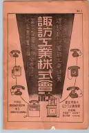 昭和13年4月1日現在大阪市及近郊電話番号簿 0007ページのサムネイル