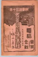 昭和13年4月1日現在大阪市及近郊電話番号簿 0009ページのサムネイル