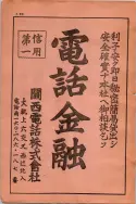 昭和13年4月1日現在大阪市及近郊電話番号簿 0010ページのサムネイル