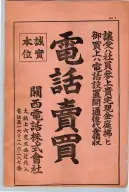昭和13年4月1日現在大阪市及近郊電話番号簿 0011ページのサムネイル