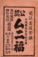 昭和13年4月1日現在大阪市及近郊電話番号簿 0012ページのサムネイル
