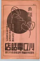 昭和13年4月1日現在大阪市及近郊電話番号簿 0013ページのサムネイル