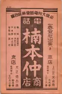 昭和13年4月1日現在大阪市及近郊電話番号簿 0014ページのサムネイル