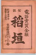昭和13年4月1日現在大阪市及近郊電話番号簿 0015ページのサムネイル