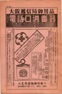 昭和13年4月1日現在大阪市及近郊電話番号簿 0020ページのサムネイル