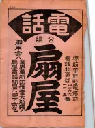 昭和13年4月1日現在大阪市及近郊電話番号簿 1096ページのサムネイル