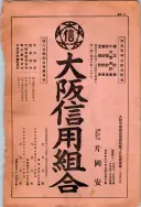 昭和13年4月1日現在大阪市及近郊電話番号簿 1097ページのサムネイル