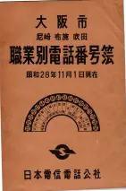 昭和28年11月1日大阪市職業別電話番号簿 0001ページのサムネイル