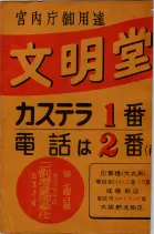 昭和28年11月1日大阪市職業別電話番号簿 1118ページのサムネイル