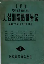 昭和29年6月1日現在大阪市人名別電話番号簿 0001ページのサムネイル