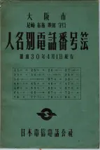 昭和30年4月1日現在大阪市人名別電話番号簿 0001ページのサムネイル