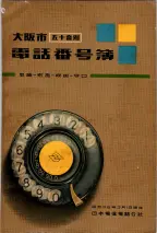 昭和36年3月1日現在大阪市50音別電話番号簿 0001ページのサムネイル