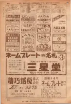 昭和36年7月1日現在大阪市職業別電話番号簿 0858ページのサムネイル
