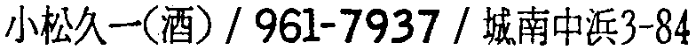 昭和38年2月1日現在大阪市50音別電話番号簿 318ページ OCR切り出し 101