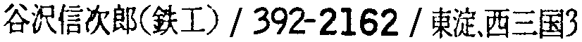 昭和38年2月1日現在大阪市50音別電話番号簿 511ページ OCR切り出し 104