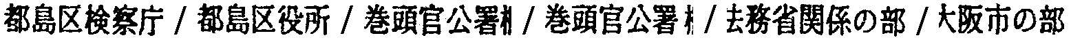 昭和38年2月1日現在大阪市50音別電話番号簿 833ページ OCR切り出し 108