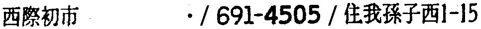 昭和38年2月1日現在大阪市50音別電話番号簿 619ページ OCR切り出し 109