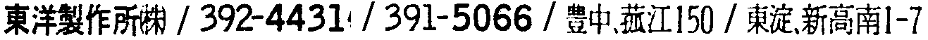 昭和38年2月1日現在大阪市50音別電話番号簿 554ページ OCR切り出し 120