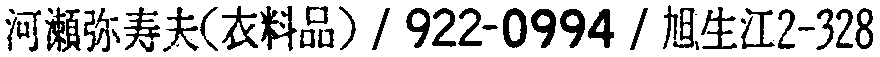 昭和38年2月1日現在大阪市50音別電話番号簿 250ページ OCR切り出し 125