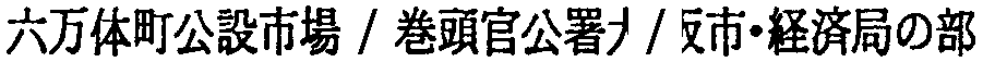 昭和38年2月1日現在大阪市50音別電話番号簿 931ページ OCR切り出し 128