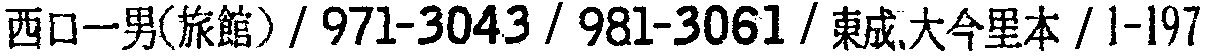 昭和38年2月1日現在大阪市50音別電話番号簿 619ページ OCR切り出し 137
