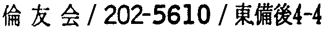 昭和38年2月1日現在大阪市50音別電話番号簿 931ページ OCR切り出し 138