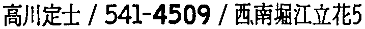 昭和38年2月1日現在大阪市50音別電話番号簿 483ページ OCR切り出し 143