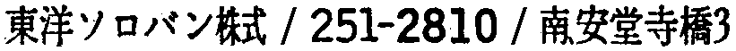 昭和38年2月1日現在大阪市50音別電話番号簿 554ページ OCR切り出し 146