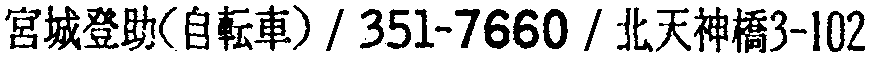 昭和38年2月1日現在大阪市50音別電話番号簿 827ページ OCR切り出し 160