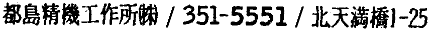 昭和38年2月1日現在大阪市50音別電話番号簿 833ページ OCR切り出し 163