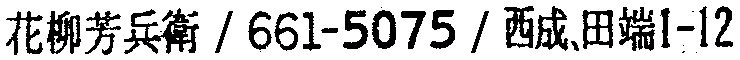 昭和38年2月1日現在大阪市50音別電話番号簿 675ページ OCR切り出し 166